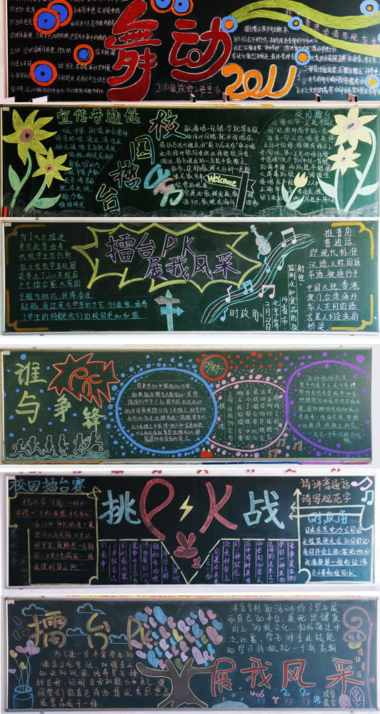 "擂台pk 展我风采"优秀黑板报展